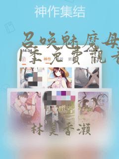 召唤魅魔母亲第1季免费观看漫画：结局+番外