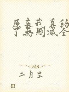 原来我真的无敌了无删减全文