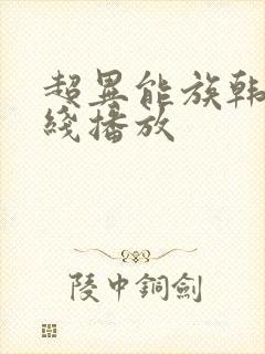 超异能族韩剧在线播放