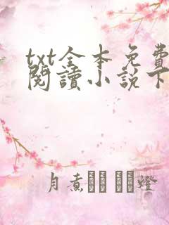 txt全本免费阅读小说下载软件 txt全本免费阅读小说下载软件