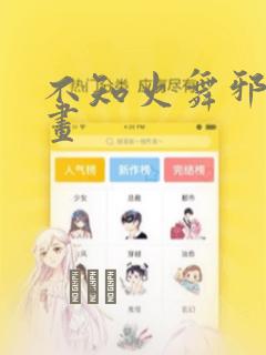 不知火舞邪恶漫画