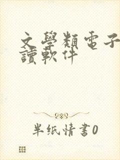 文学类电子书阅读软件