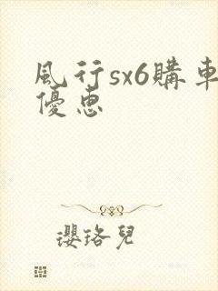 风行sx6购车优惠