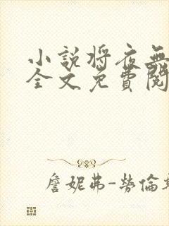 小说将夜无弹窗全文免费阅读