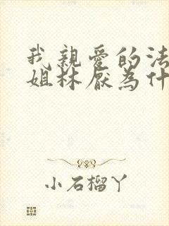 我亲爱的法医小姐林厌为什么不洁 我亲爱的法医小姐林厌为什么不洁
