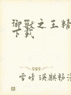 御兽之王精校版下载