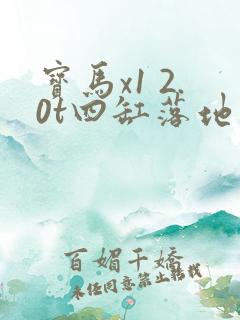宝马x1 2.0t四缸落地价格