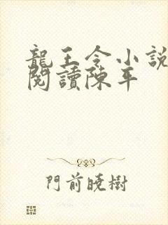 龙王令小说免费阅读陈平