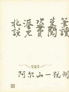 北派盗墓笔记小说免费阅读全文无删减 北派盗墓笔记小说免费阅读全文无删减