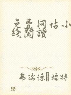 免费网站小说在线阅读