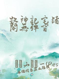 牧神记宅猪笔趣阁无弹窗