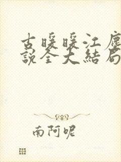 古暖暖江尘御小说全大结局