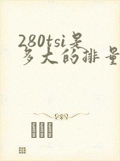 280tsi是多大的排量
