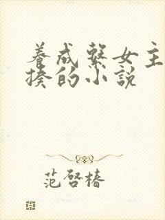 养成系女主被狠揍的小说