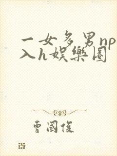 一女多男np慎入h娱乐圈