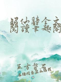 昭仙辞全文免费阅读笔趣阁