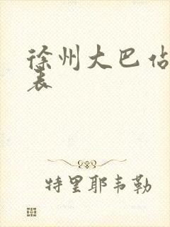 徐州大巴站时刻表