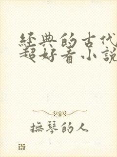 经典的古代言情超好看小说
