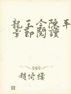 龙王令陈平最新章节阅读