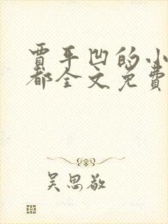 贾平凹的小说废都全文免费阅读 贾平凹的小说废都全文免费阅读