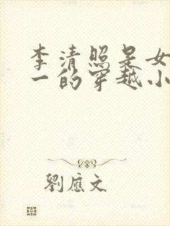 李清照是女主之一的穿越小说