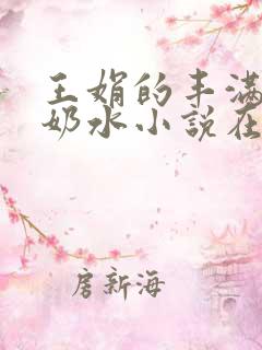 王娟的丰满大乳奶水小说在线阅读