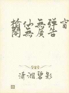 榆仙无弹窗笔趣阁无广告