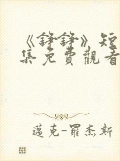 《铮铮》短剧全集免费观看