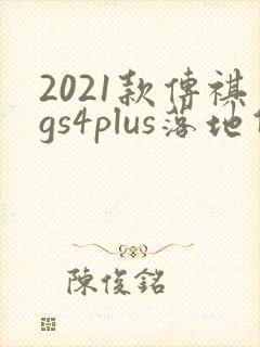 2021款传祺gs4plus落地价是多少