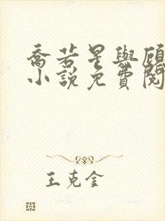 乔若星与顾景琰小说免费阅读全文