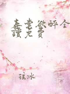 春棠欲醉全文阅读免费 春棠欲醉全文阅读免费