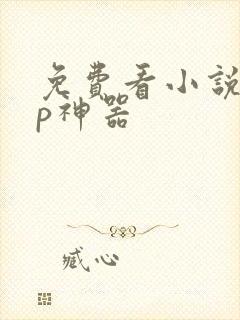 免费看小说app神器