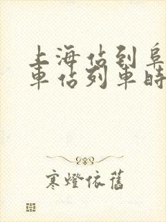 上海站到阜阳火车站列车时刻表