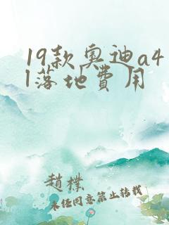 19款奥迪a4l落地费用