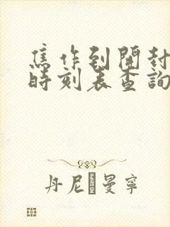 焦作到开封高铁时刻表查询