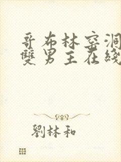 哥布林窑洞动漫双男主在线观看