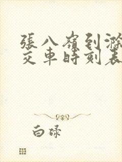 张八岭到滁州公交车时刻表