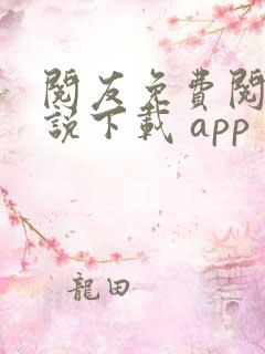 阅友免费阅读小说下载 app