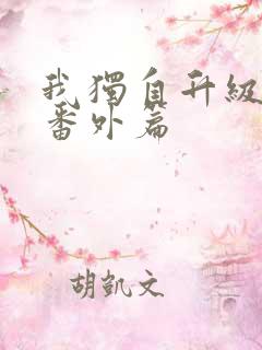 我独自升级漫画番外篇