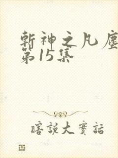 斩神之凡尘神域第15集