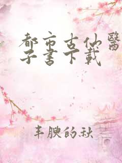 都市古仙医 电子书下载