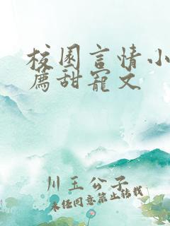 校园言情小说推荐甜宠文