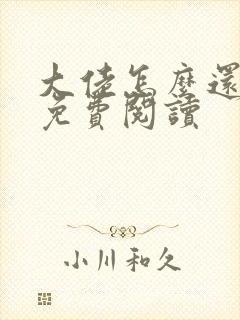 大佬怎么还不逃免费阅读