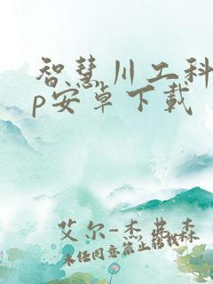 智慧川工科app安卓下载