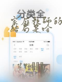 家庭教师的漫画结局是啥