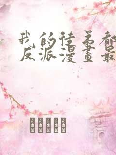 我的徒弟都是大反派漫画最新章节
