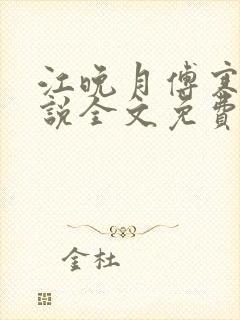 江晚月傅寒川小说全文免费阅读 江晚月傅寒川小说全文免费阅读