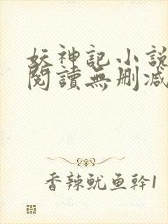 妖神记小说免费阅读无删减