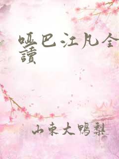 哑巴江凡全文阅读