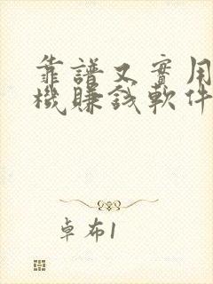 靠谱又实用的手机赚钱软件